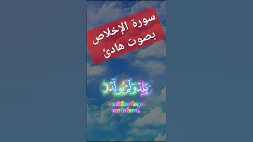 سورة الإخلاص بصوت هادئ يريح القلب #قرآن كريم