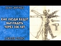 [ТЭД] Хуан Энрикез: Как люди будут выглядеть через 100 лет? (2016)