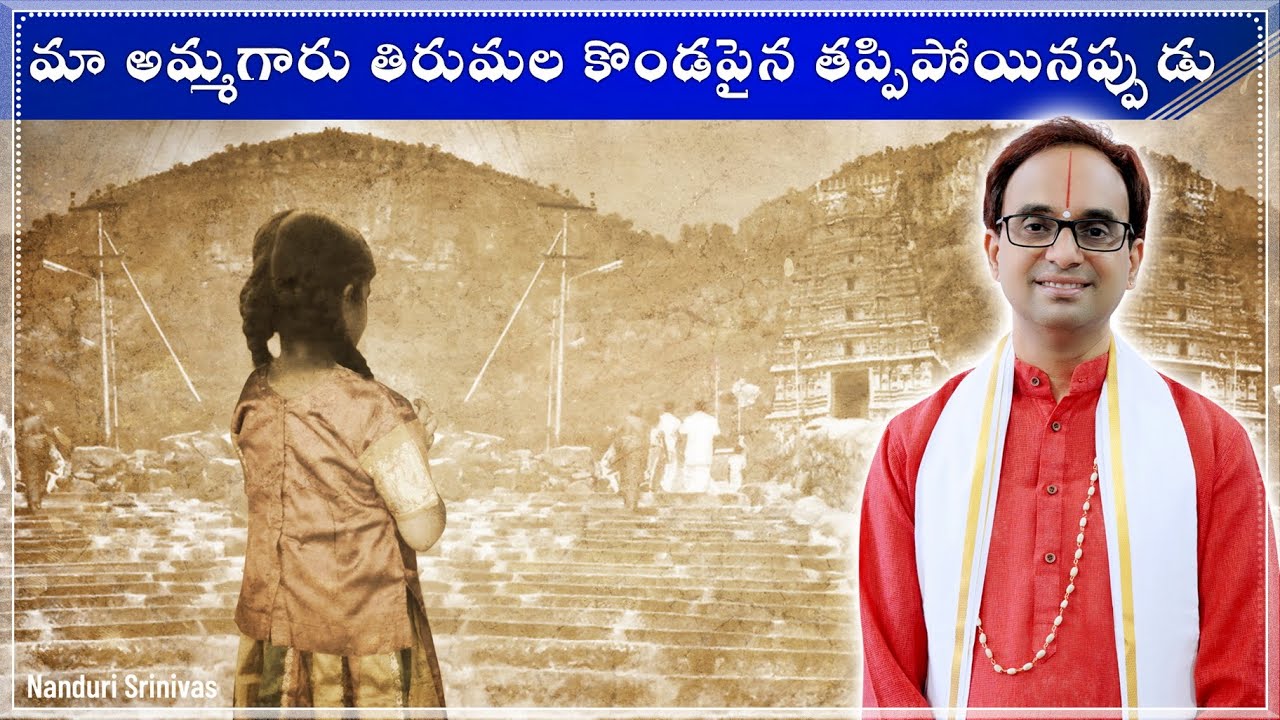 ఈ వెంకన్న లీల వింటే కన్నీళ్ళు ఆగవు -మనస్సుతో తిరుమల వెళ్ళిపోతారు | Heart touching | Nanduri Srinivas