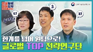 한계를 넘어 원팀으로 &#39;글로벌 TOP 전략연구단&#39;