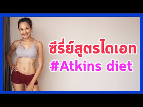 ซีรี่ย์สูตรไดเอท #Atkins diet (แอตกินส์ ไดเอท) l ผักบุ้งพาเพรียว : (coach.pakboong)