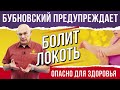 Болит локоть. 18+ Всего одно упражнение. Бубновский  рекомендует