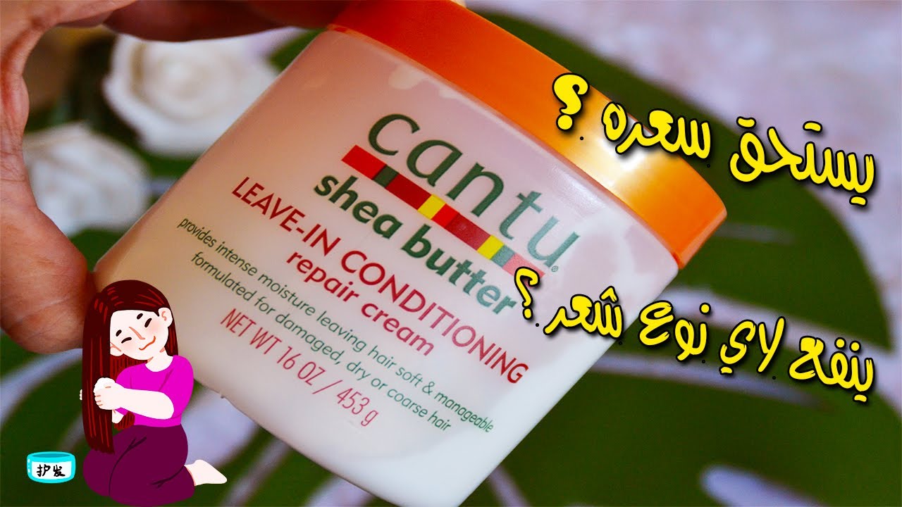 ريفيو كريم كانتو ليف ان فوايده وطريقة استخدامه Cantu Leave-in cream
