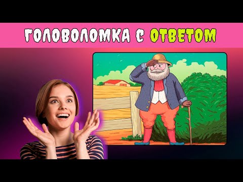 Видео: Головоломка с ответом: найдите жену фермера на картинке