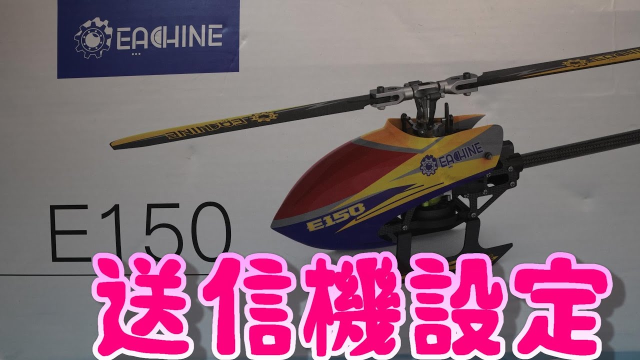 ラジコンヘリ　EACHINE E150 送信機設定方法公開