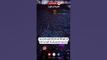 سورة الأخلاص..... #قرآن  #قران_كريم  #اكسبلور  #راحة_نفسية