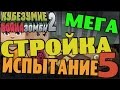 Кубезумие 2  - МЕГА СТРОЙКА (Испытание) #5