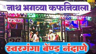 Nath Bhagavya Kafanivala | Swar Ganga Band Nandane | Band song | Punegaon Yatra | Swarganga Band✨ Nath Bhagavya Kafanivala | Swar Ganga Band Nandane | Band song | Punegaon Yatra | Swarganga Band✨