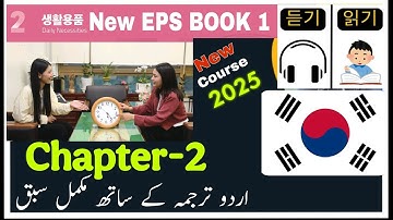 EPS Topik New Book-1 Chapter -2 in Urdu | Learn Korean Word by word with Grammar