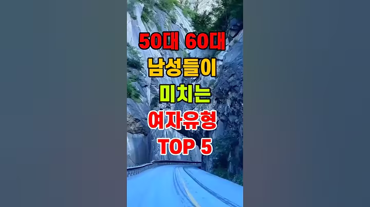 50대 60대 남성들이 미치는 여자유형 TOP5  #명언 #좋은글 #건강 #지혜 #인생조언