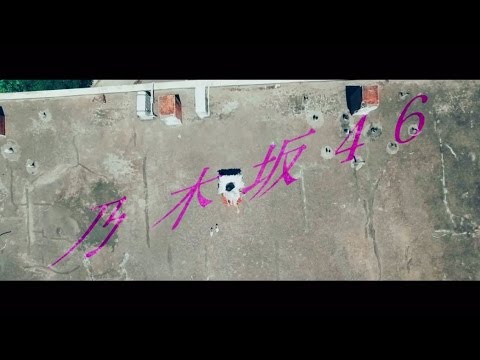 乃木坂46 『裸足でSummer』