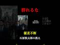 【石原慎太郎】群れる男に「優秀な人」はいません。決断できない弱者の共通点。 #Short
