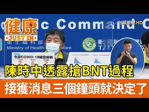 搶BNT過程  陳時中透露接獲消息三個鐘頭就決定了【健康資訊】