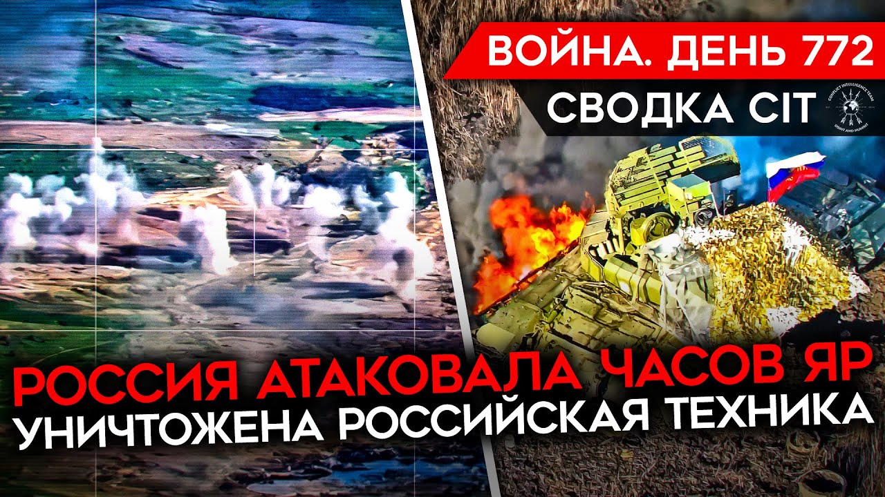 ВОЙНА. ДЕНЬ 772. ВСУ ОТБИЛИ АТАКУ НА ЧАСОВ ЯР. РФ ПОТЕРИЛА МНОГО ...