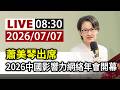 【完整公開】LIVE 蕭美琴出席 2026中國影響力網絡年會開幕