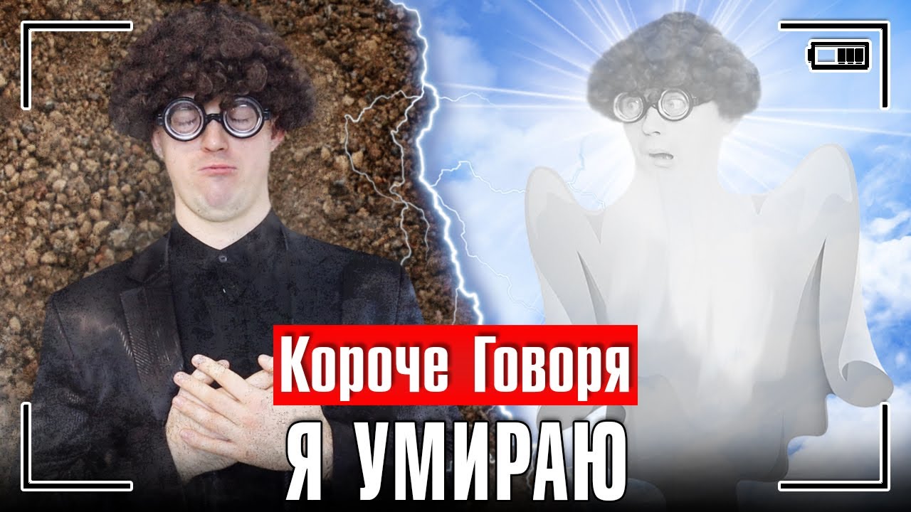 КОРОЧЕ ГОВОРЯ, Я УМИРАЮ [меня не стало] Я ПОПАЛ В РАЙ