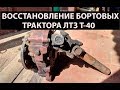 Восстановление бортовых. Трактор Т-40. Восстанавливаем старые бортовые.