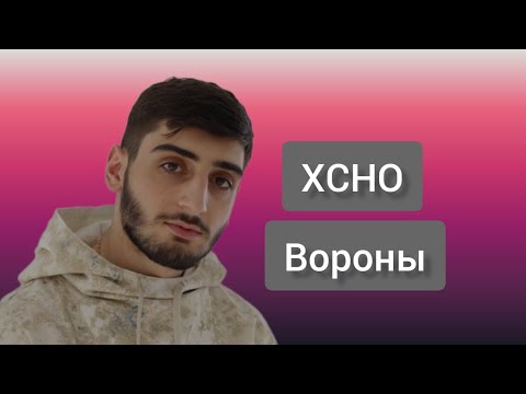 вороны-XCHO /текст песни караоке/малютка