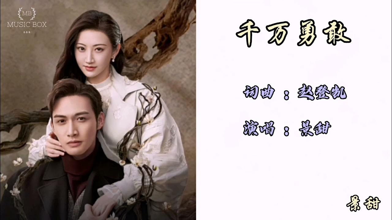 《司藤》- 千万勇敢 - 景甜 【动态歌词/Lyrics Video】主题曲 《司藤》- 千万勇敢 - 景甜 【动态歌词/Lyrics Video】主题曲