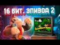 ЭПОХА 16 БИТ. SUPER NINTENDO