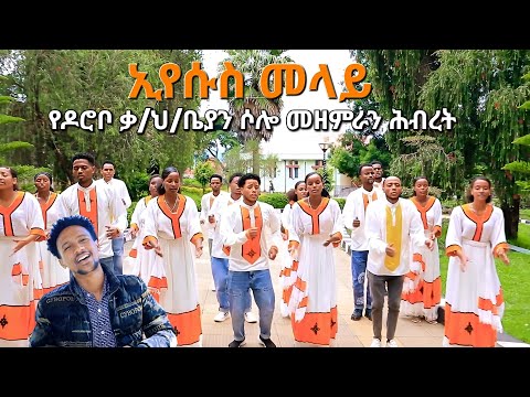 ኢየሱስ መላይ የዶሮቦ ቃ ህ ቤያን ሶሎ መዘምራን ሕብረት Moges Amanuel Official