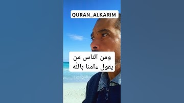 ومن الناس من يقول ءامنا بالله #تلاوة-خاشعة #القارئ-سمير-الصالحين #اكسبلور #تلاوه #تيك_توك