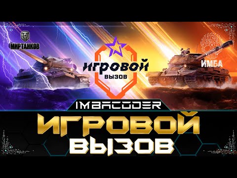 Видео: 🌟 ИГРОВОЙ ВЫЗОВ🌟 ДЕЛАЕМ 15 БОЕВ НА МАКСИМУМ ОПЫТА НА 8 УРОВНЕ I СТРИМ МИР ТАНКОВ