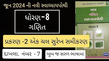 std 8 maths ch 2 swadhyaya pothi  | dhoran 8 ganit prakaran 2 swadhyaya pothi solution