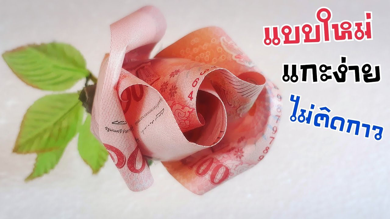 ไอเดียของขวัญให้แฟน  Update New  วิธีพับดอกกุหลาบจากธนบัตร แบงค์ไม่ยับ, ไม่โดนกาว เงิน 200 | DIY ง่ายนิดเดียว