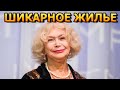 ЗАВИДУЮТ ВСЕ! В каких условиях живет актриса Светлана Немоляева?