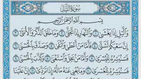 سورة الليل مكتوبة - ماهر المعيقلي