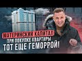 Материнский капитал при покупке квартиры - тот еще геморрой!