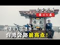 《行疆：环台湾岛》第5集：冰封武岭丨3275米！自行车骑行挑战台湾公路最高点！