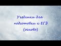 Учебники для подготовки к ЕГЭ по английскому (основа)