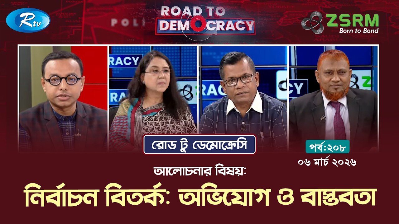 নির্বাচন বিতর্ক: অভিযোগ ও বাস্তবতা। | Ep- 208 | Road To Democracy | 06/03/2026 | Rtv Talkshow