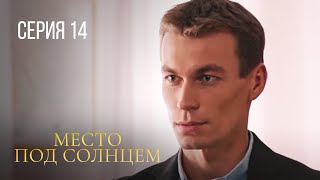 Место Под Солнцем Серия 14. Захватывающая Мелодрама Про Любовь И Предательство