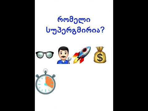 გამოიცანი სუპერგმირები ემოჯის დახმარებით