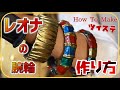 【ツイステ】レオナの腕輪3種の作り方【コスプレ】How to make the Bangle bracelet of Leona