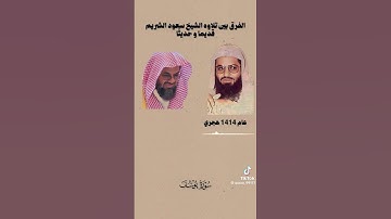 الفرق بين تلاوة الشريم قديماً وحديثاً