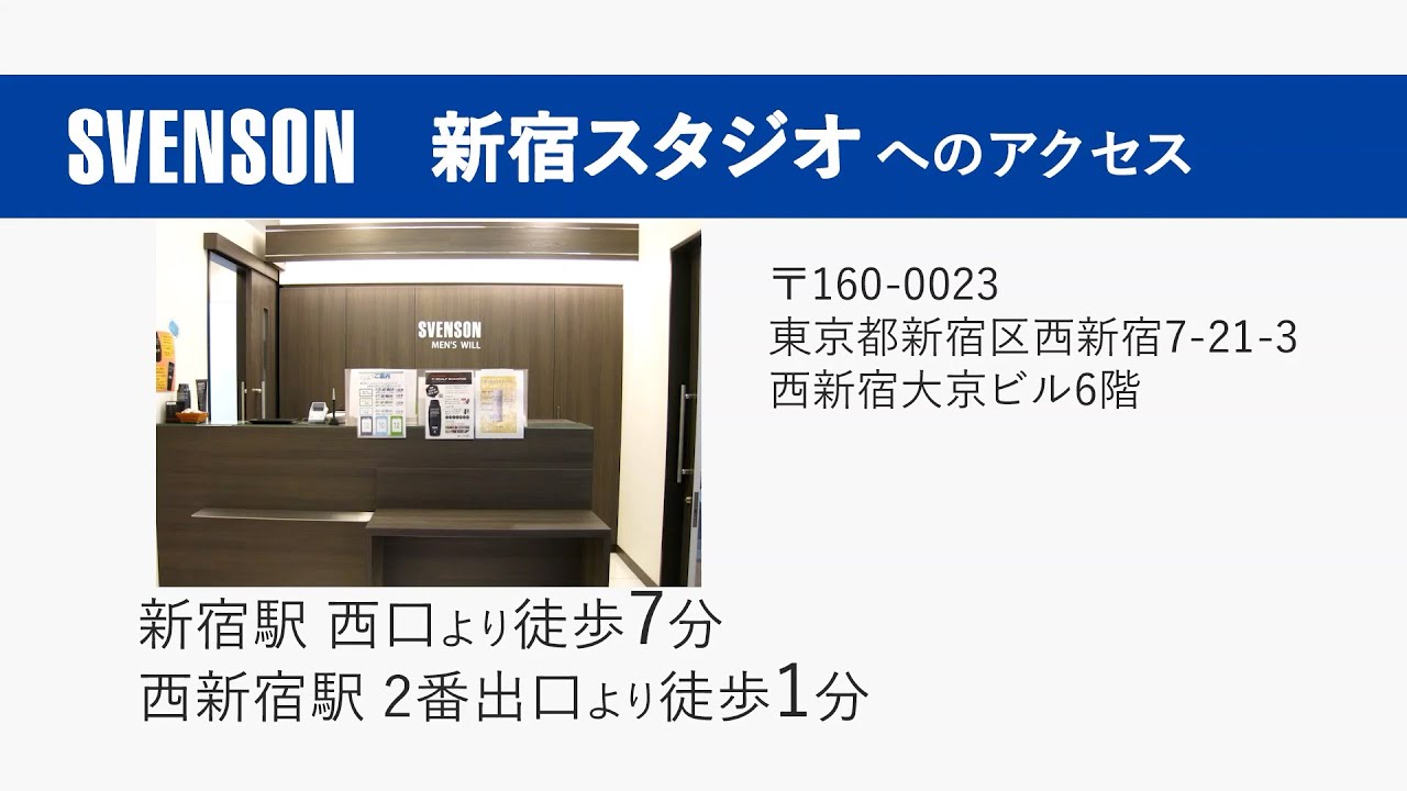 新宿スタジオ 店舗情報 男性用ファッションウィッグ かつら 増毛や薄毛対策のメンズスヴェンソン