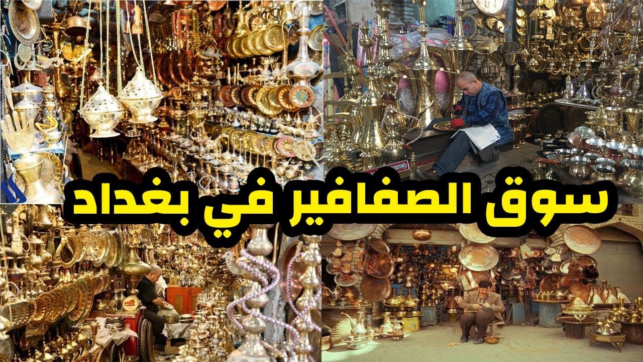 سوق الصفافير في  بغداد