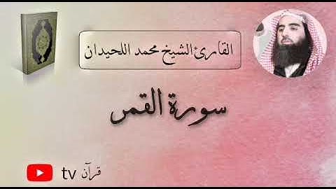 سورة القمر كاملة القارئ محمد ابن ابراهيم اللحيدان - Quran tv قرآن