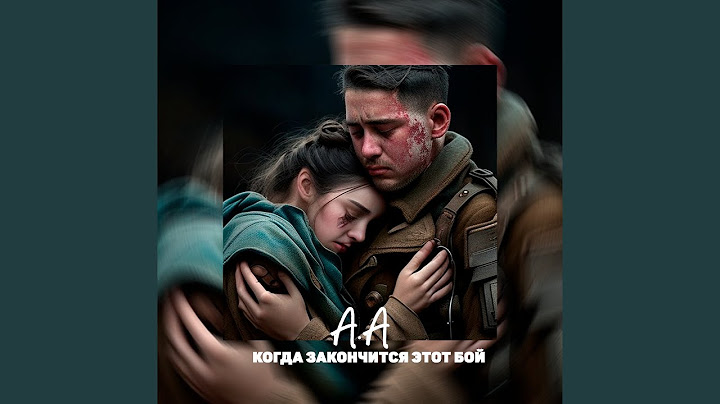 Когда закончится этот бой