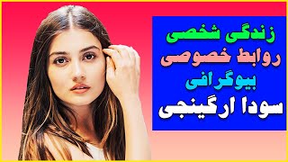 بیوگرافی سودا ارگینجی بازیگر نقش زینب در سریال ترکی سیب ممنوعه 😍 , همه روابط عاشقانه