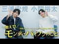 小関裕太＆三浦宏規「教えて！モンティ・パイソンのこと」