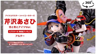 【あみあみオリジナルPV第一弾！】アイドルマスター シャイニーカラーズ 芹沢あさひ 空と青とアイツVer. 1/7  完成品フィギュア＜アルター＞【デコマス撮影】