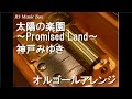 太陽の楽園~Promised Land~/神戸みゆき【オルゴール】 (アニメ「マーメイドメロディ ぴちぴちピッチ」OP)