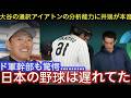 井端弘和も驚愕!大谷翔平を支えたアイアトンのWBCでの活躍