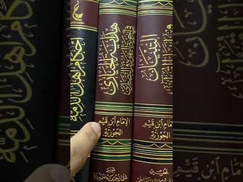 بعض كتب الإمام ابن قيم الجوزية ابن القيم من اصدارات دار عالم الفوائد