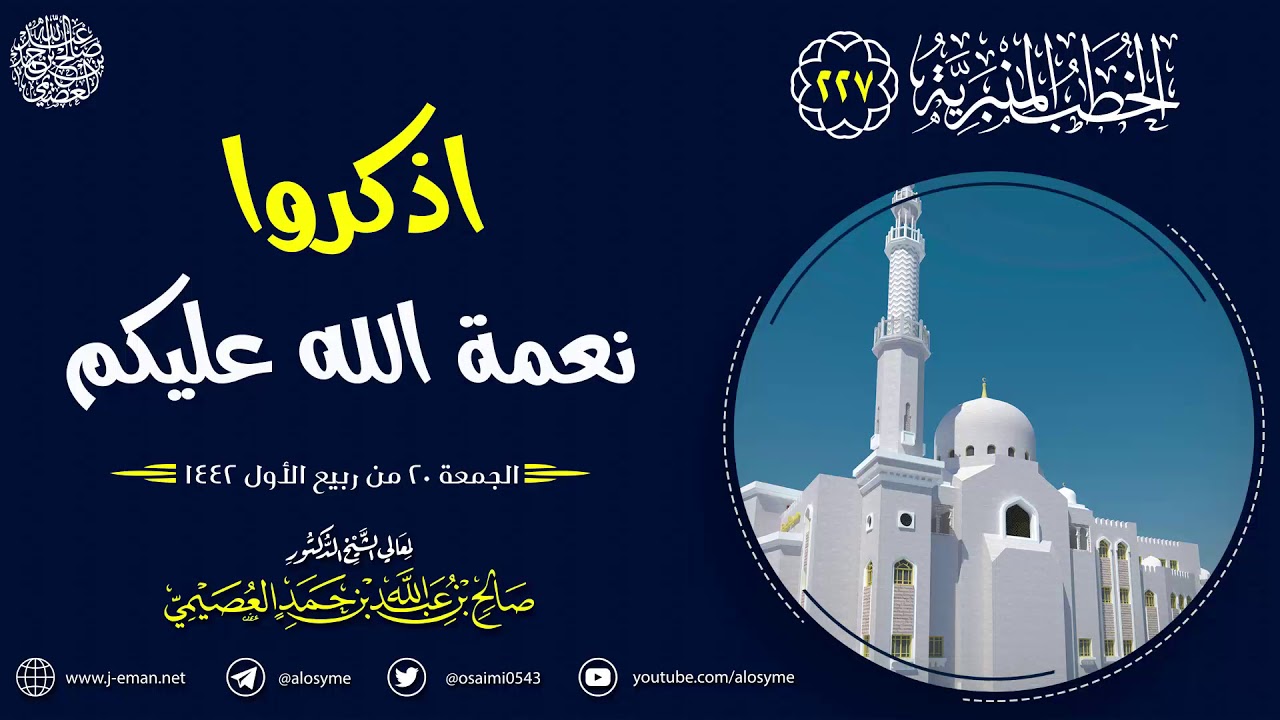 اذكروا نعمة الله عليكم | الجمعة ٢٠ ربيع الأول ١٤٤٢ | الشيخ صالح العصيمي
